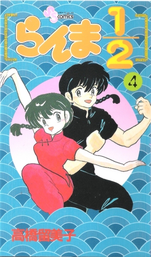 Ranma 1/2 Vol 4