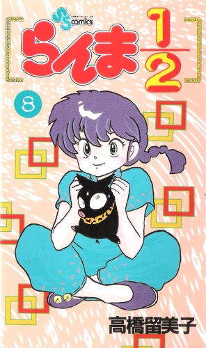 Ranma 1/2 Perfect Edition - Ranma 1/2 Volume 8