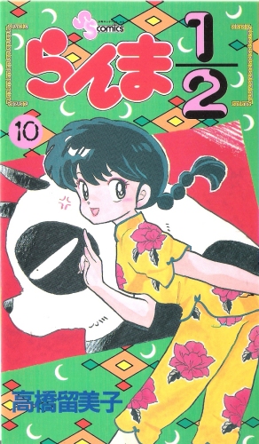 Ranma 1/2 Vol 10