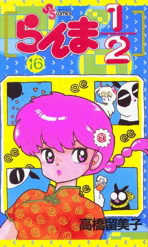 Ranma 1/2 Vol 16