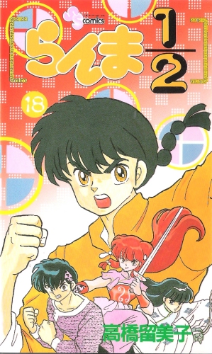 Ranma ½ Vol 18