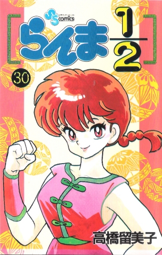 Ranma 1/2 Vol 30