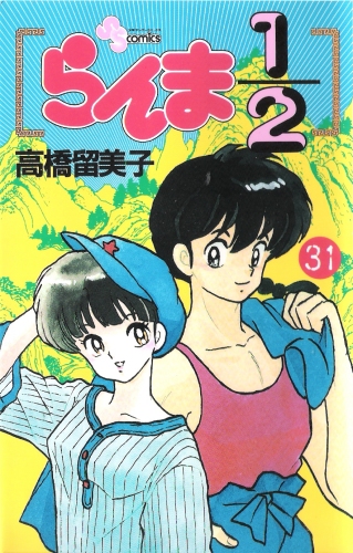 Ranma 1 2 Vol 31