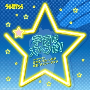 Uchuu wa Taihen da! Single